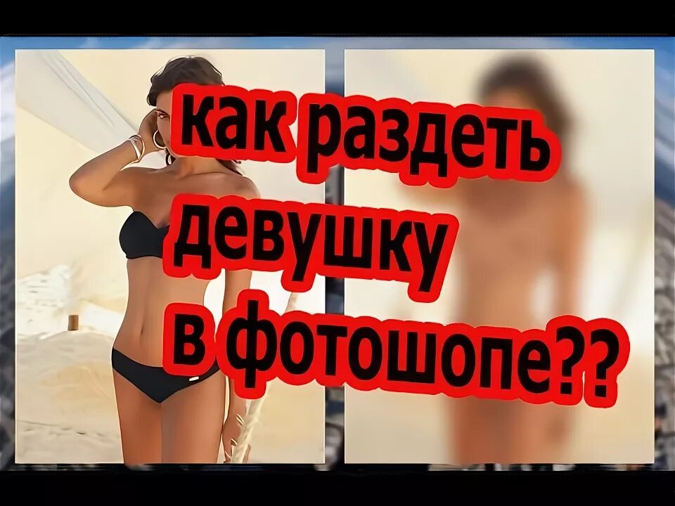 Раздеть девушку по фото лучшее бесплатно Как раздеть девушку в Фотошопе(Photoshop)?? - YouTube