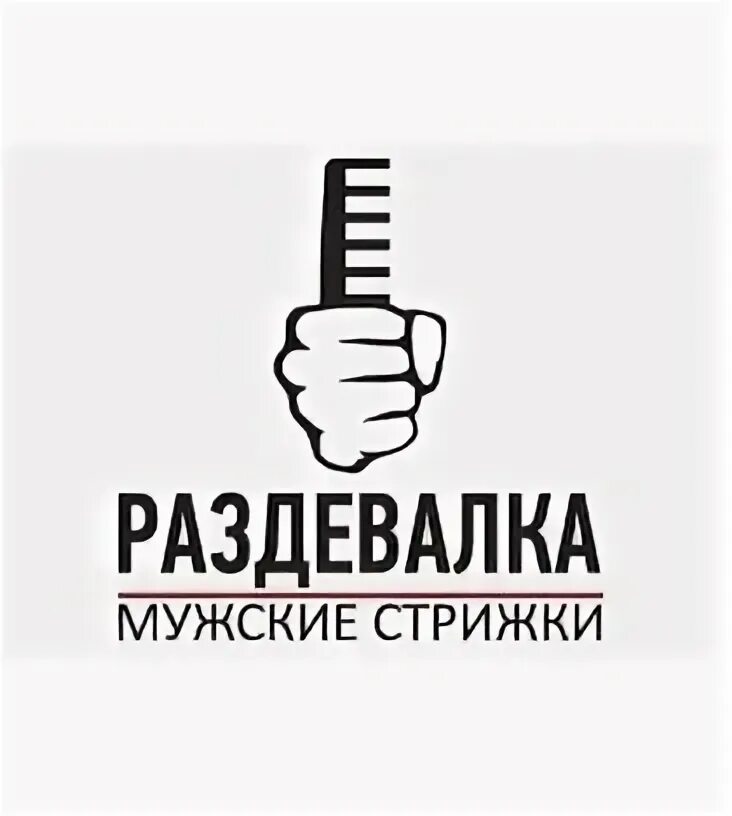 Раздевалка мужские стрижки Раздевалка Сокольники, барбершоп, Русаковская ул., 31, Москва - Яндекс Карты