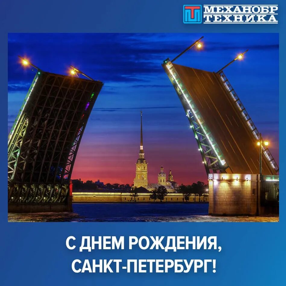 Раздвижной мост в санкт петербурге фото С Днем Рождения, Санкт-Петербург! 2021 год НПК "Механобр-техника"