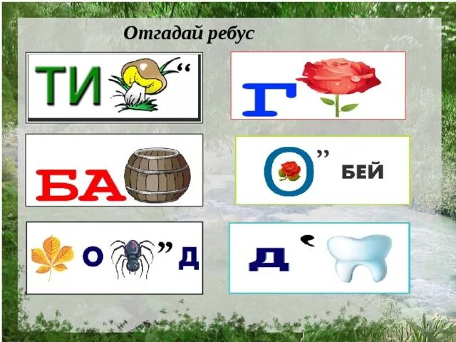 Разгадай ребус по фото 1 класс Газета для родителей "Прикоснись к природе сердцем" - дошкольное образование, пр