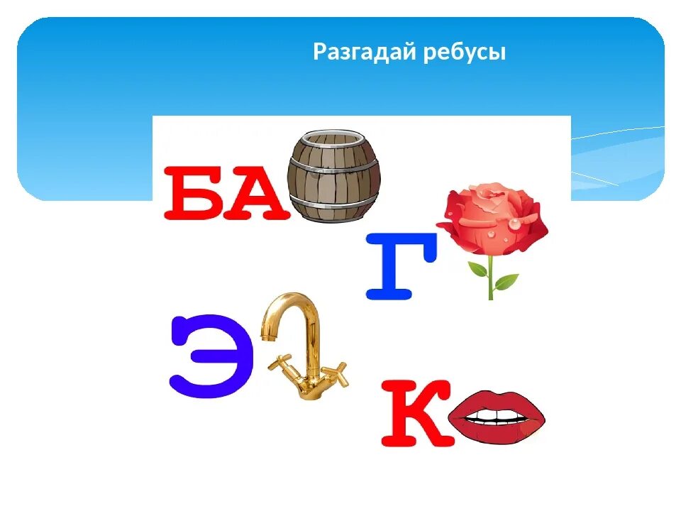 Разгадай ребус по фото 1 класс Картинки РАЗГАДАТЬ РЕБУС ВОД