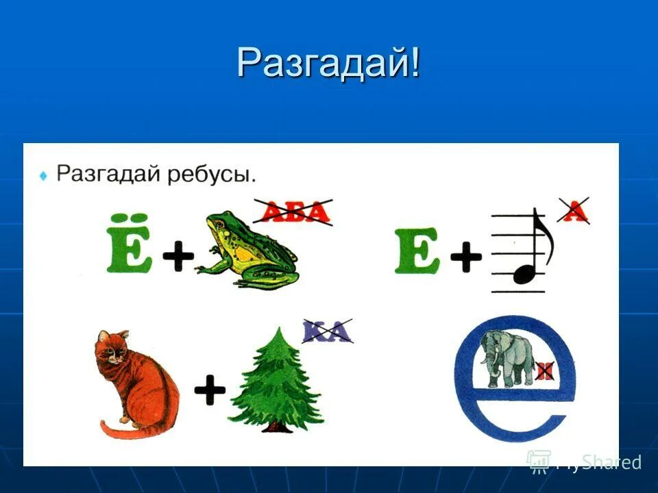 Разгадай ребус по фото 1 класс Решить ребус н