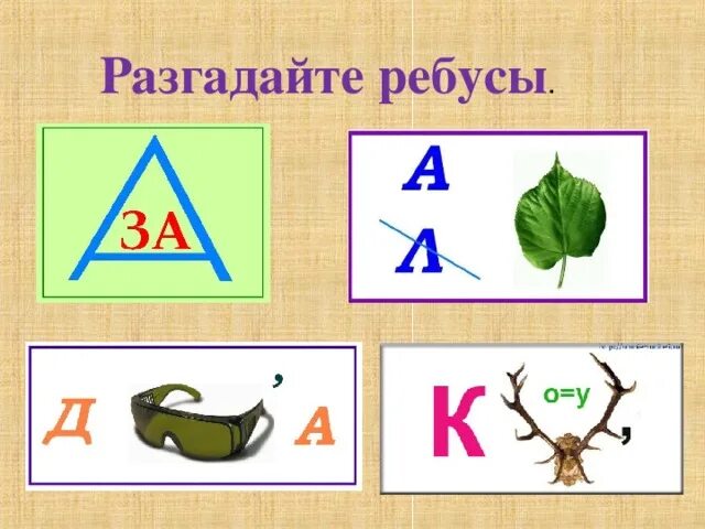 Разгадай ребус по фото 1 класс Час занимательной математики.