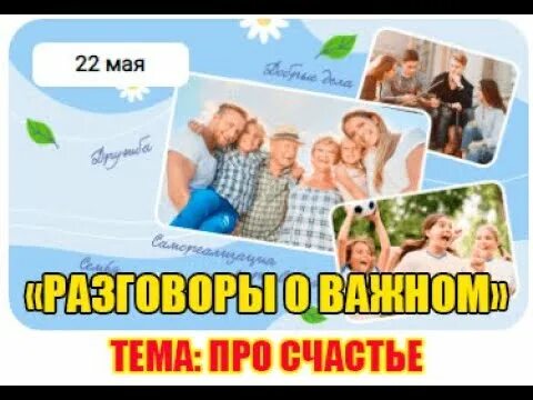 Разговоры о важном 2 сентября фото ПРО СЧАСТЬЕ. РАЗГОВОРЫ О ВАЖНОМ. 1-4 КЛАСС. - YouTube