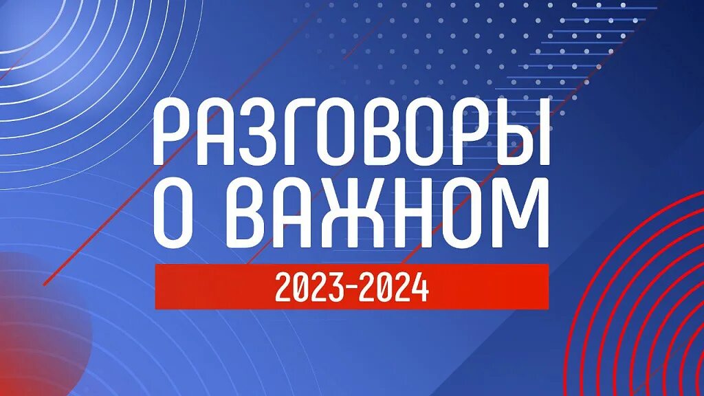 Разговоры о важном 23 сентября фото Проект "Разговоры о важном"