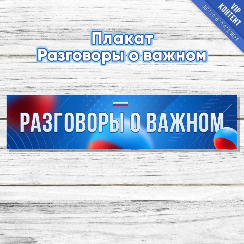 Разговоры о важном 30 сентября фото Плакат "Разговоры о важном" 3 листа А4 Вы можете скачать данные материалы, оформ