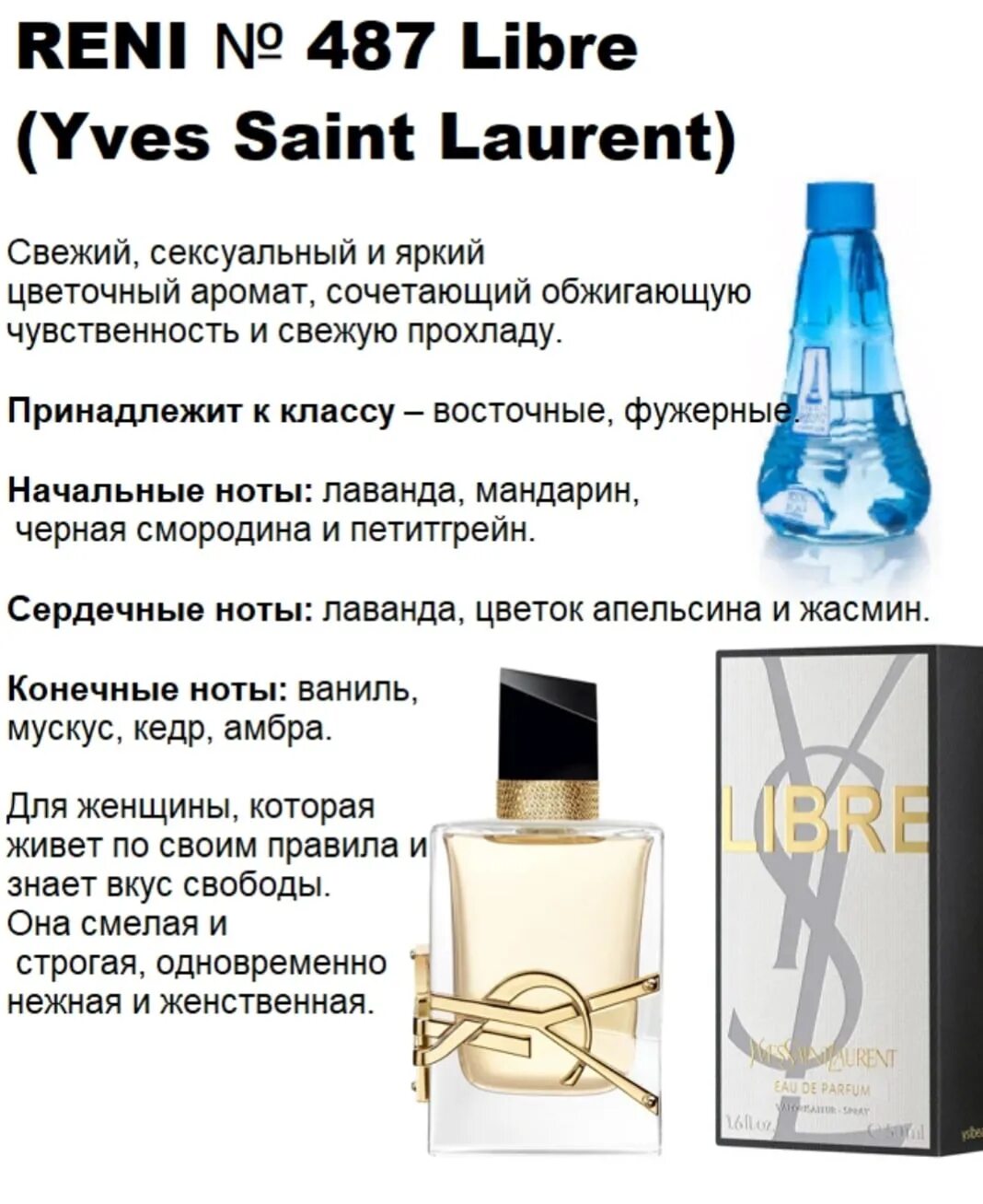 Разливные духи рени фото Libre (Yves Saint Laurent) 100мл версия аромата. Reni