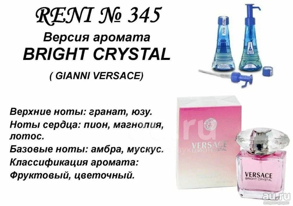 Разливные духи рени фото Reni № 345 "Bright crystal" Versace духи наливные/на розлив - купить в Красноярс