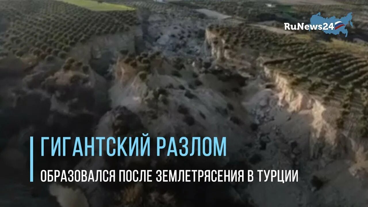 Разлом в турции после землетрясения фото Гигантский разлом образовался после землетрясения в Турции / RuNews24 - YouTube