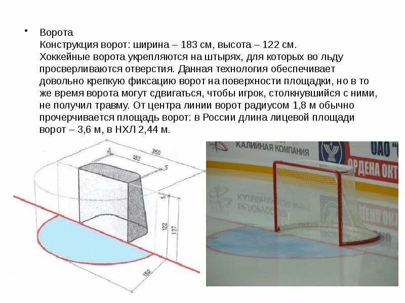 Размер хоккейных ворот с шайбой чертеж Хоккей с шайбой - презентация, доклад, проект скачать