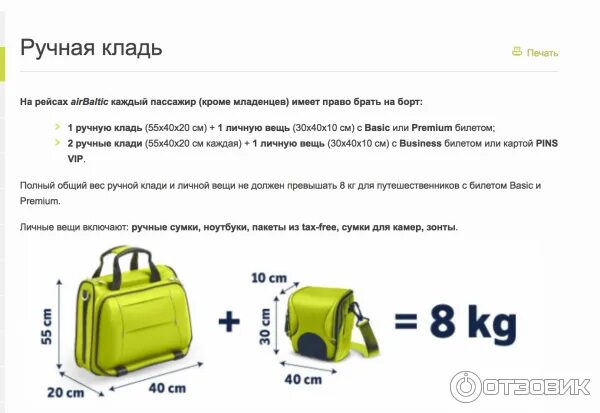 Размеры дамской сумочки в самолете Отзыв о Авиакомпания AirBaltic Остались довольны. Читайте внимательно правила ав