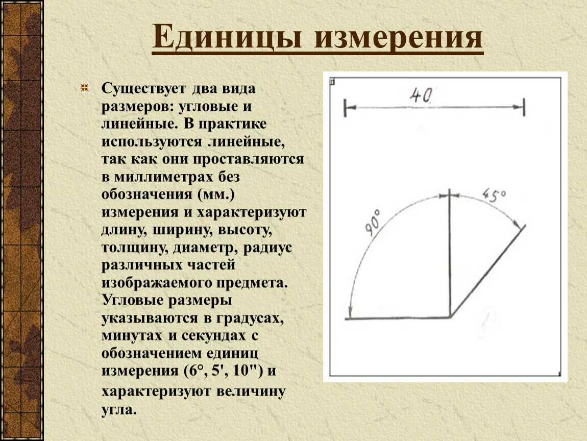 Размеры разделяют на линейные и угловые фото Методические рекомендации к уроку по теме:"Нанесение размеров