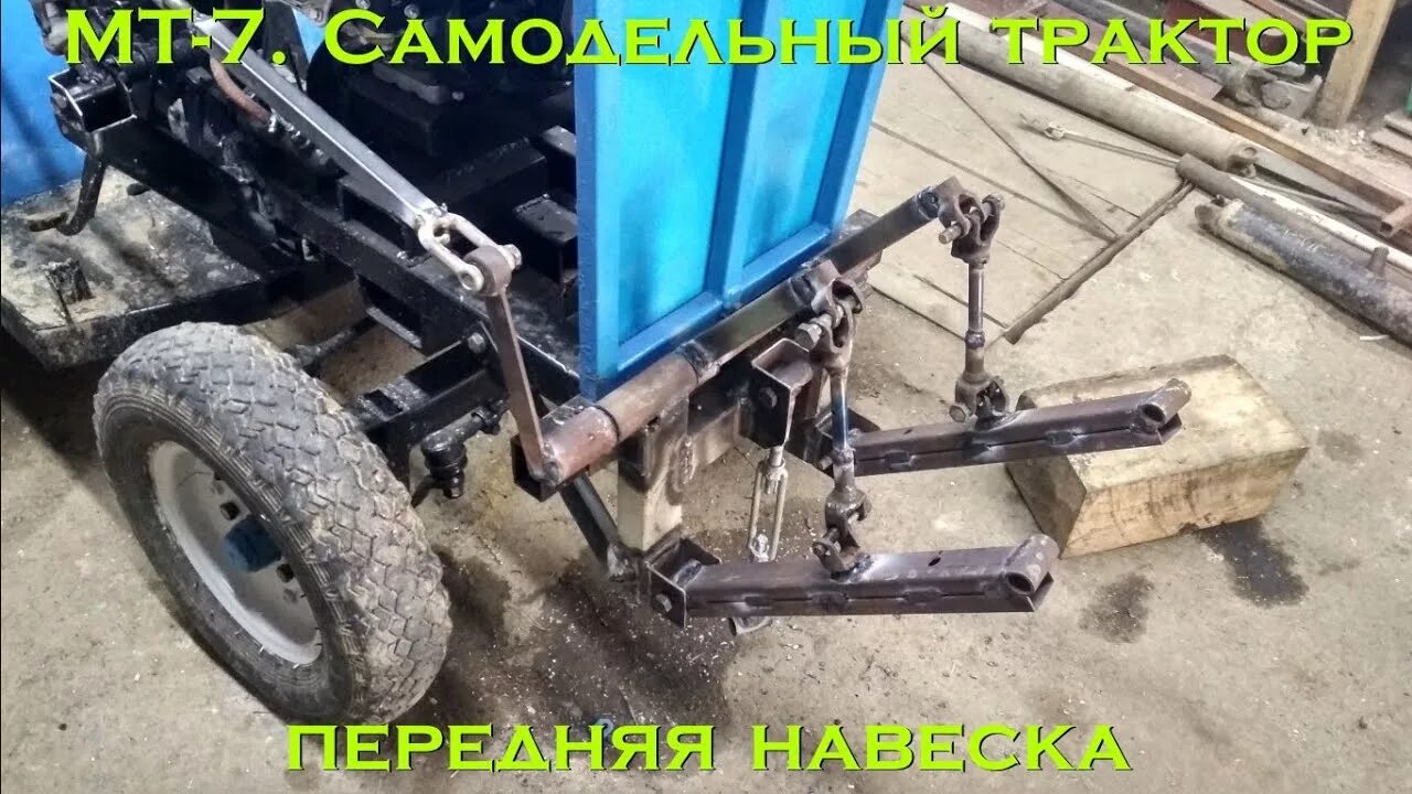 Размеры самодельной навески минитрактора МТ-7. Самодельный трактор (ПЕРЕДНЯЯ НАВЕСКА) Homemade tractor (front three-point