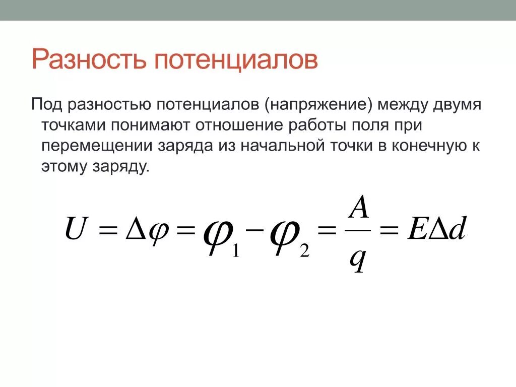 Разность потенциалов электрическая схема Уравнение разности потенциалов