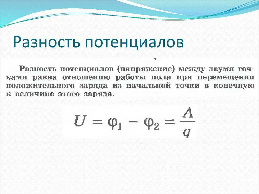 Разность потенциалов электрическая схема Определить напряженность и потенциал