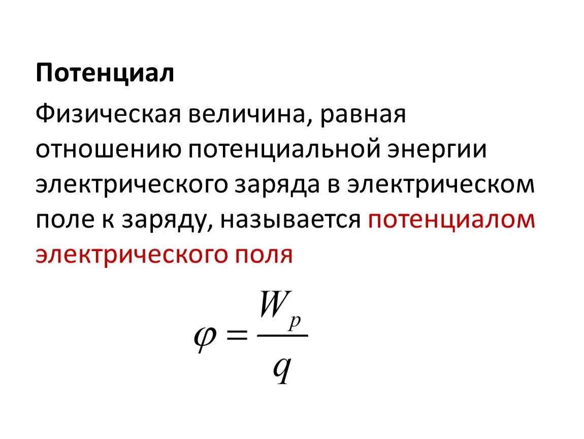 Разность потенциалов электрическая схема Потенциал электрического поля это характеристика