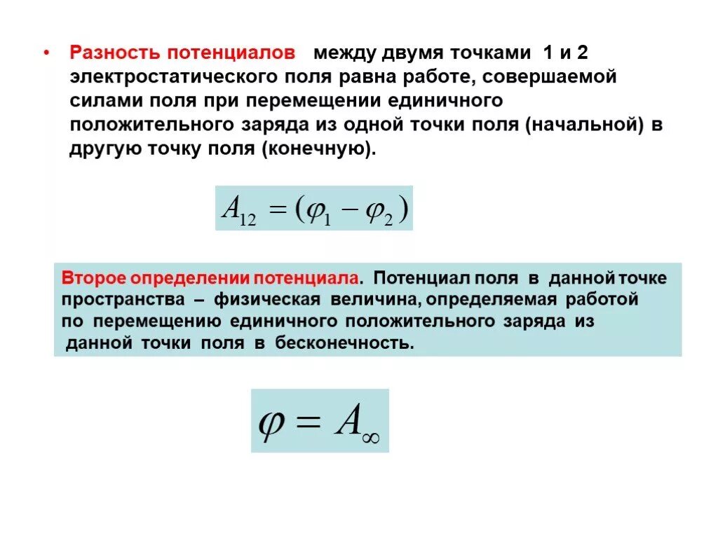 Разность потенциалов электрическая схема Потенциал зависит от заряда