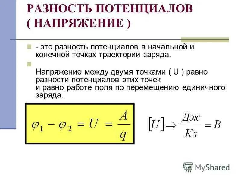 Разность потенциалов электрическая схема Разность потенциалов равно напряжению