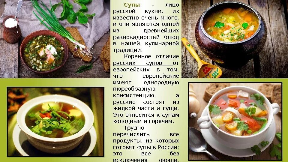 Разновидность супов русской кухни рецепты с фото Общие сведения о супах фото - Coffeebull.ru