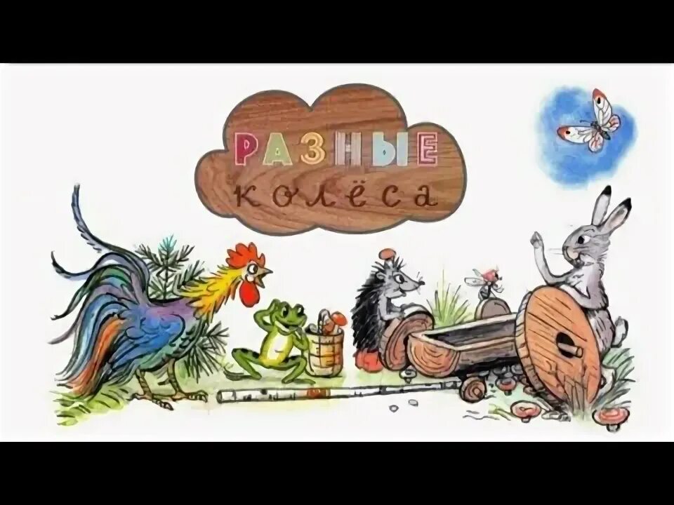 Разные колеса фото В.Сутеев"Разные колёса"Сказка - YouTube