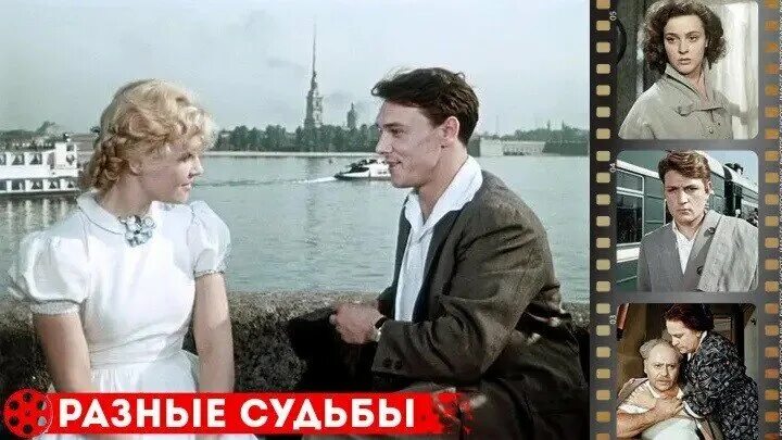 Разные судьбы фильм актеры и роли фото Смотрите видео "Разные судьбы (1956-СССР) Драма, Мелодрама" в ОК. Плеер Видео