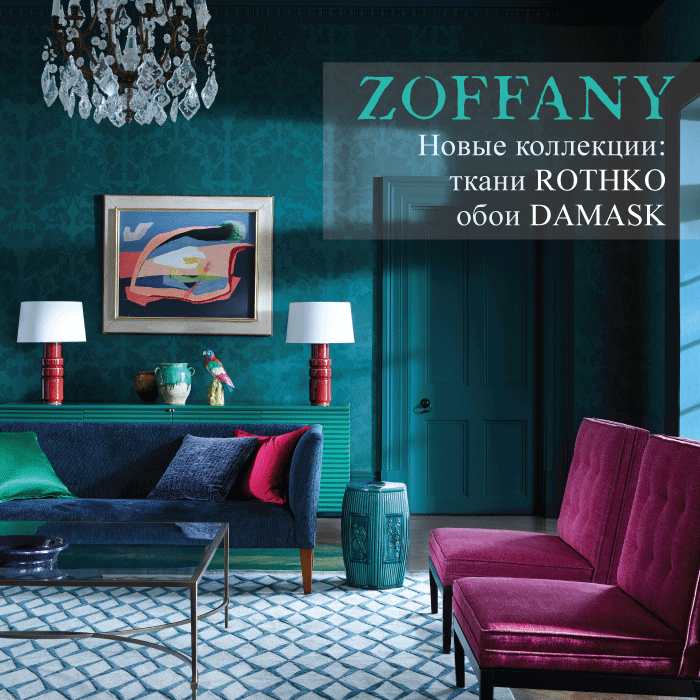 Разные цвета в интерьере Zoffany новые коллекции: ткани ROTHKO, обои DAMASK и другие новости на официальн