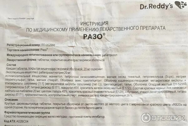 Отзыв о Препарат Dr.Reddy's "Разо" Кто страдает ГЭРБ, вам в помощь. Кто мучается