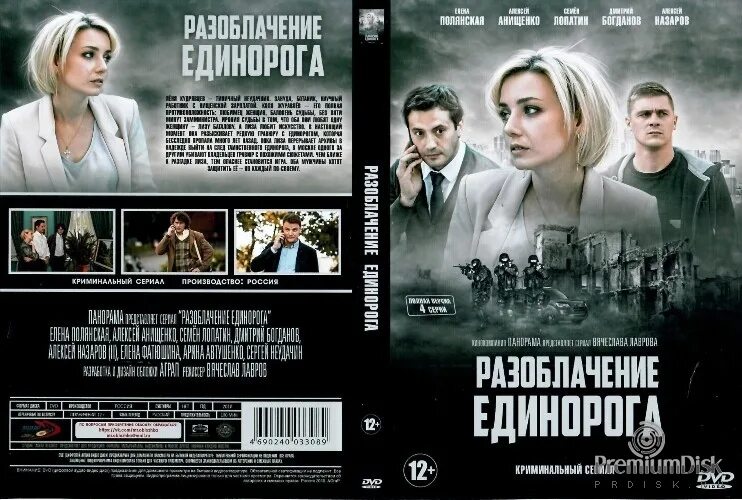 Разоблачение единорога актеры и роли фото Сериал Разоблачение Единорога - Купить на DVD