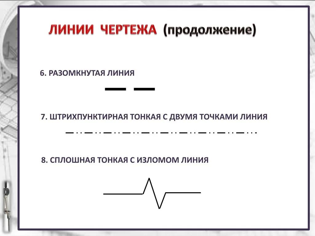 Разомкнутая линия на чертеже фото Штрих пунктирная линия служит для обозначения линий