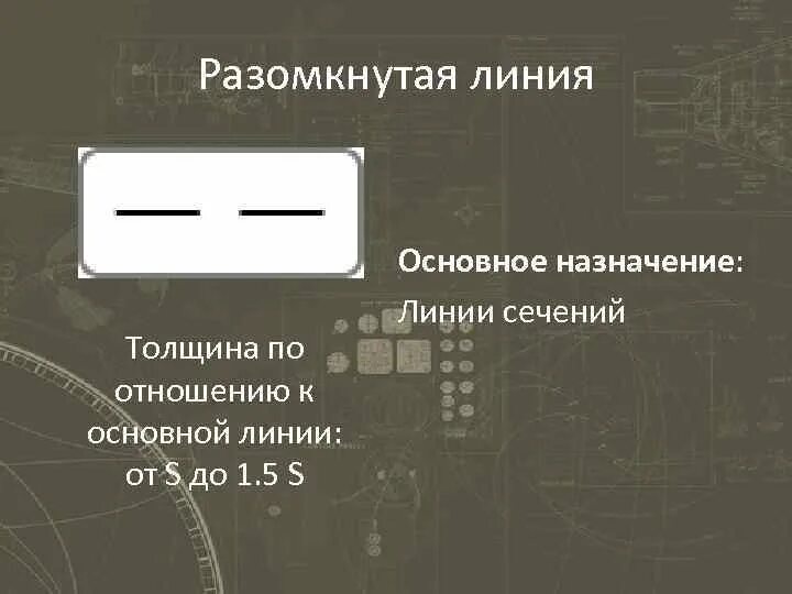 Разомкнутая линия на чертеже фото Презентация на тему Линии чертежа Подготовил студент гр