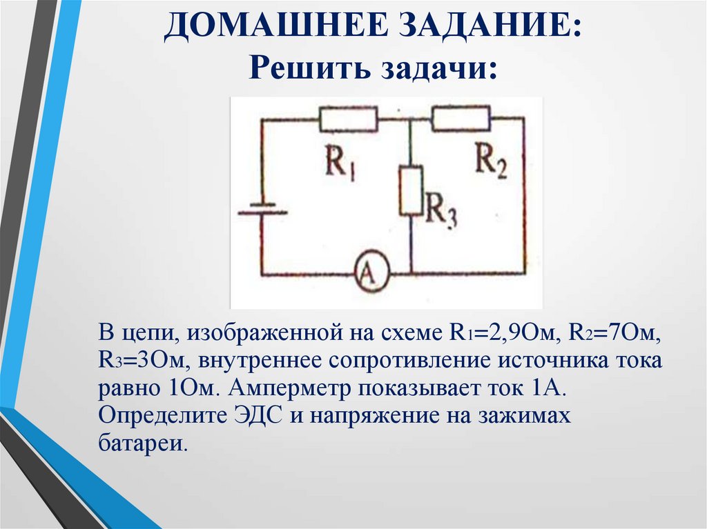 Разомкнутые электрические схемы Мощность при замкнутом и разомкнутом ключе