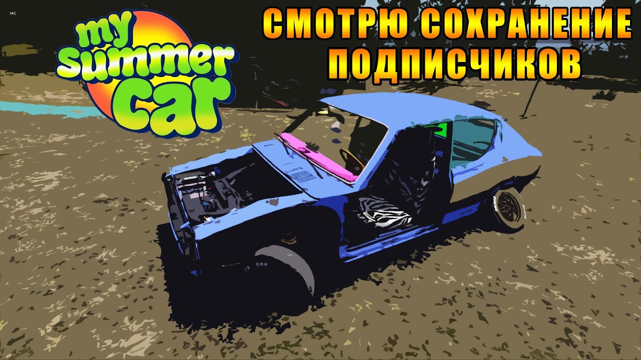 Разработчик май саммер кар фото Смотрю сохранение подписчиков в игре My Summer Car - YouTube