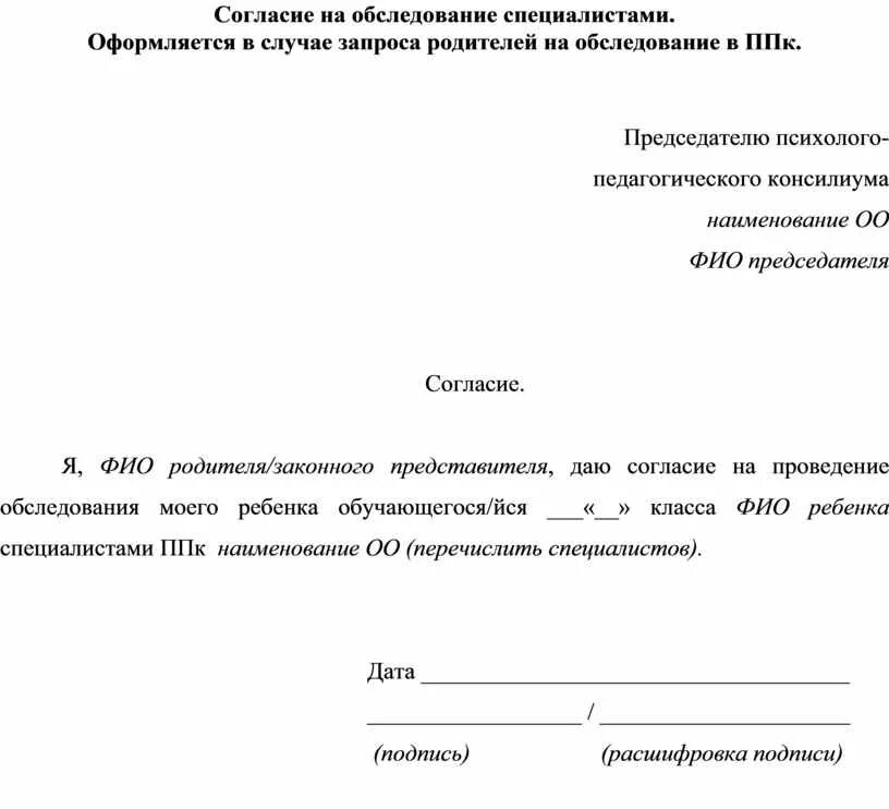 Разрешение на маникюр от родителей пример заполнения Перечень шаблонов/образцов документов психолого-педагогического консилиума образ