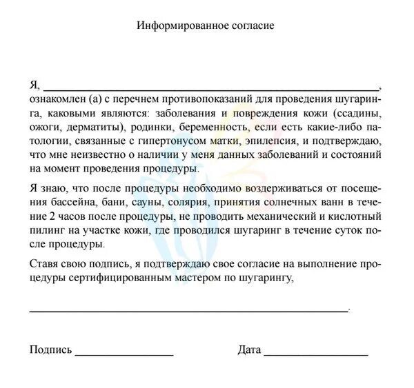 Разрешение на маникюр от родителей пример заполнения ОБРАЗЕЦ ПИСЬМА: ИНФОРМИРОВАННОЕ СОГЛАСИЕ КЛИЕНТА 2015 Учебный центр Sweet Epil, 