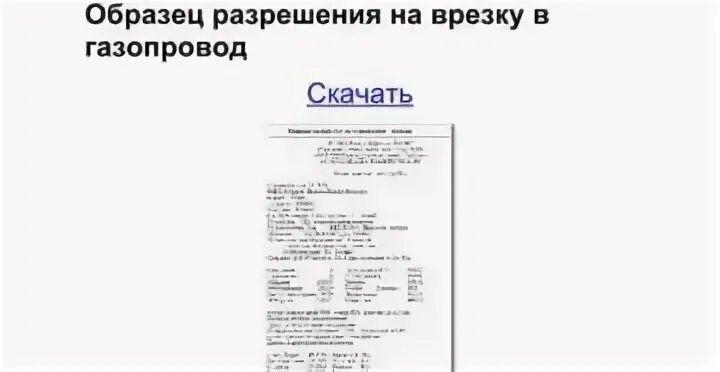 Разрешение на подключение газа соседям Разрешение на проведение газа