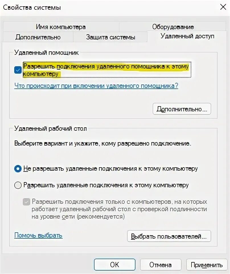 Разрешить подключения удаленного помощника Как включить удаленный доступ в Windows 11/10