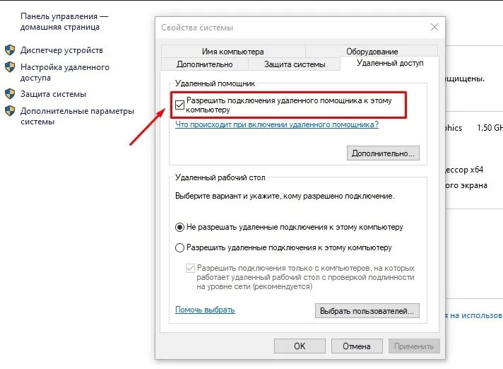 Разрешить подключения удаленного помощника Скачать картинку ВКЛЮЧИ ДИСТАНЦИОННЫЕ № 29