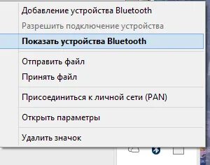 Разрешить подключения устройства блютуз Windows 8 - 4PDA