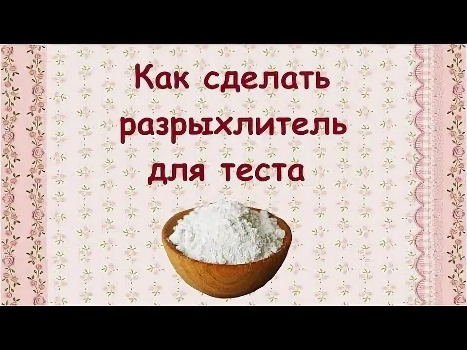 Разрыхлитель своими руками в домашних Как сделать разрыхлитель для теста в домашних условиях - YouTube Разрыхлитель, Т