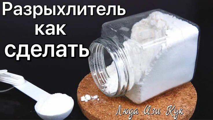 Разрыхлитель своими руками в домашних условиях #РАЗРЫХЛИТЕЛЬ ДЛЯ ТЕСТА Как сделать в домашних условиях Люда Изи Кук выпечка #те