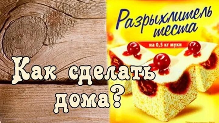 Разрыхлитель своими руками в домашних условиях как приготовить разрыхлитель для теста и множество других вопросов задают пользо