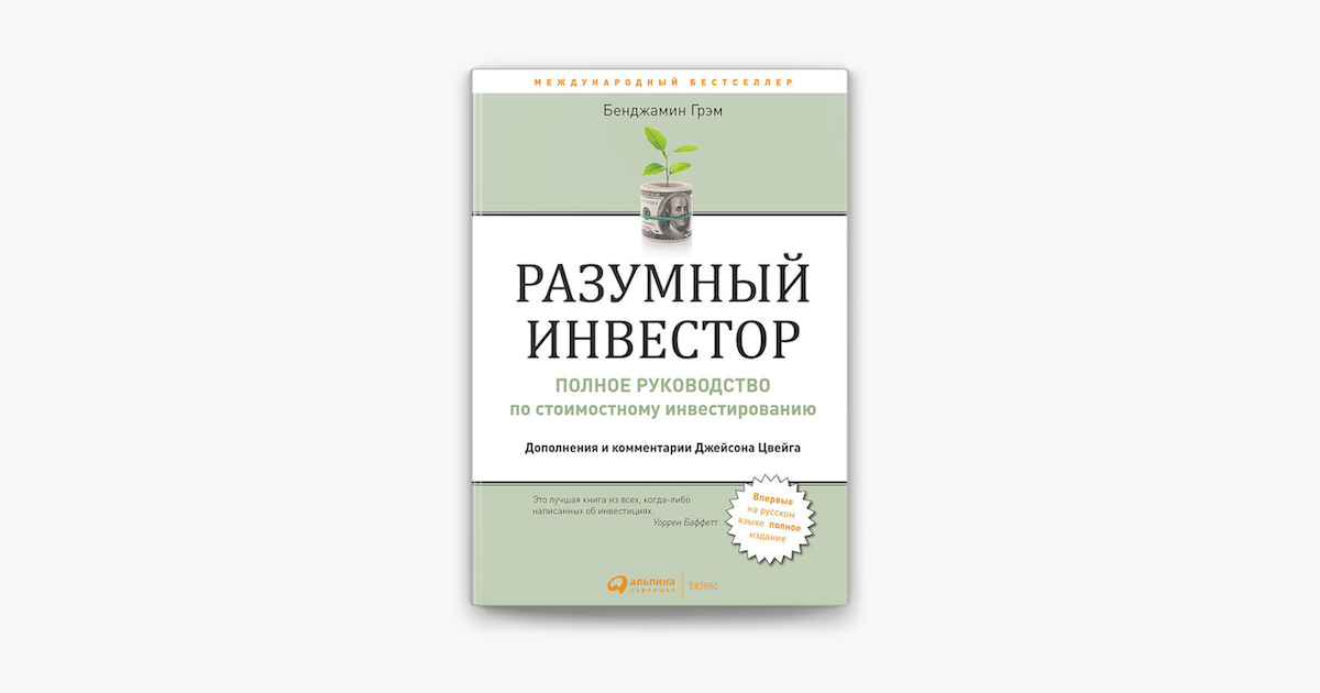 Разумный инвестор домашние фото книги Разумный инвестор: Полное руководство по стоимостному инвестированию en Apple Bo