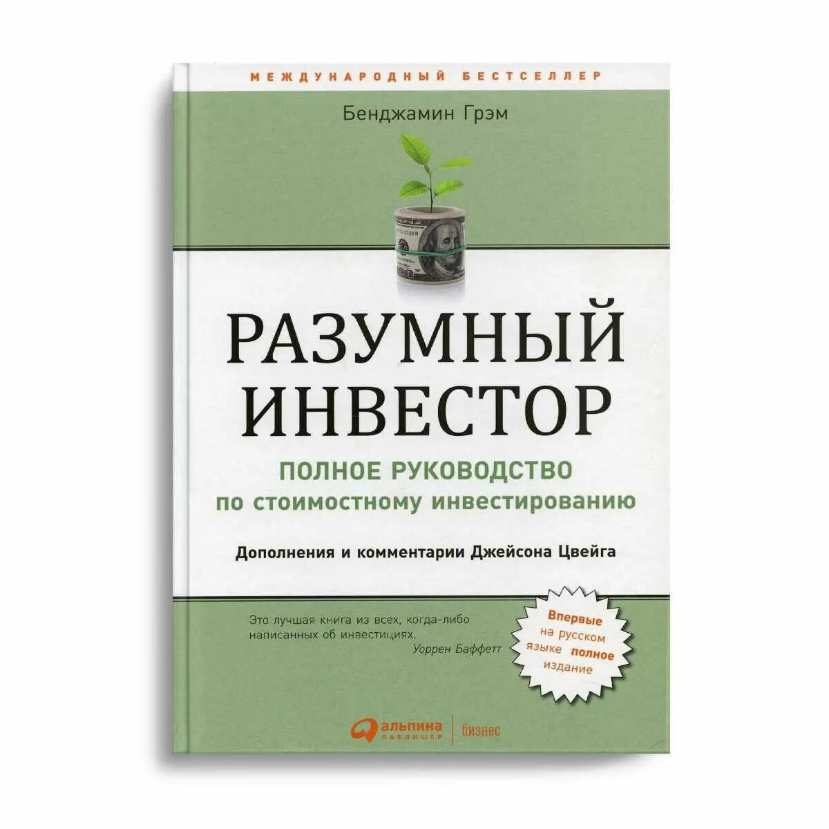 Разумный инвестор домашние фото книги Разумный инвестор 5-е изд. Грэм Бенджамин - купить с доставкой по выгодным ценам