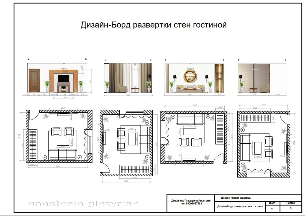 Развертка стен в дизайне интерьера Дизайн-Борд разверток стен гостиной - Фрилансер Анастасия Глазырина AnaGlanDesig