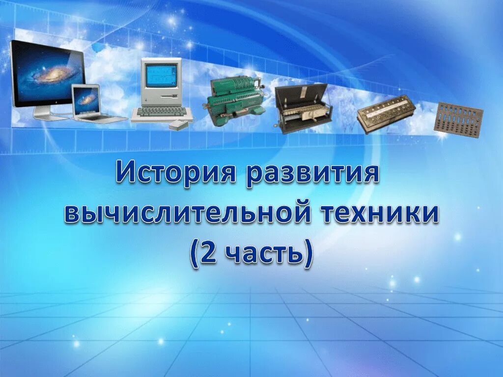 Развитие и перспективы вычислительной техники фото История развития вычислительной техники 2 часть