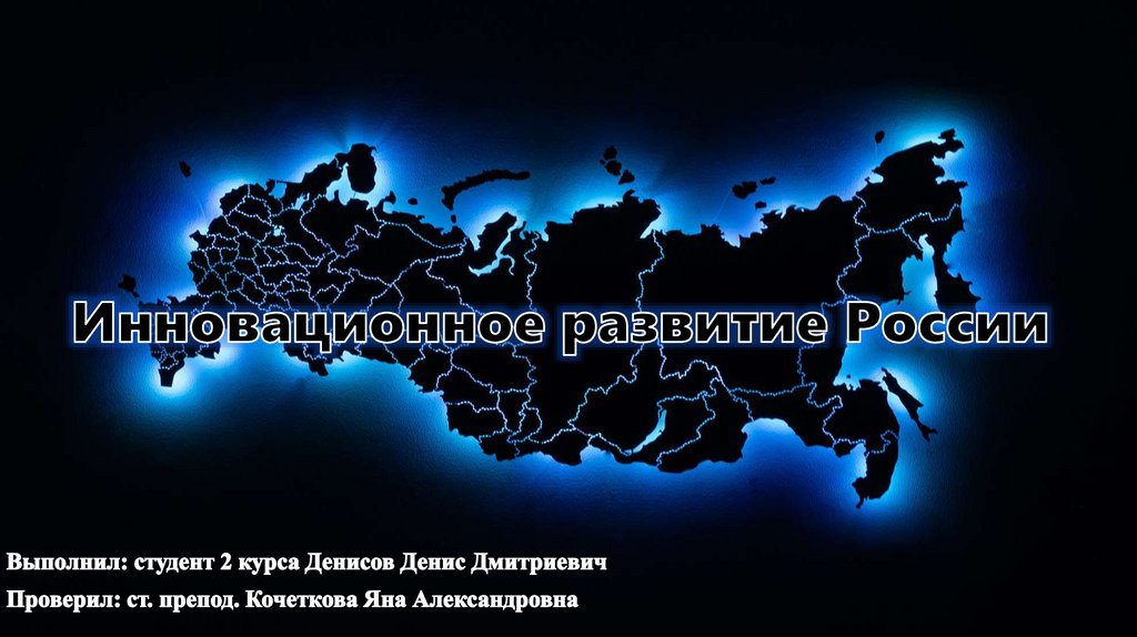 Развитие россии фото Инновационное развитие России - online presentation