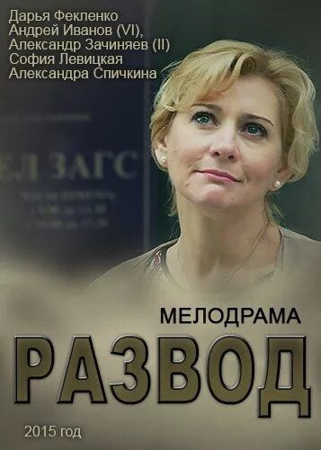 Развод 2015 сериал актеры играл доктора фото Развод (2015) смотреть онлайн или скачать сериал через торрент бесплатно в хорош