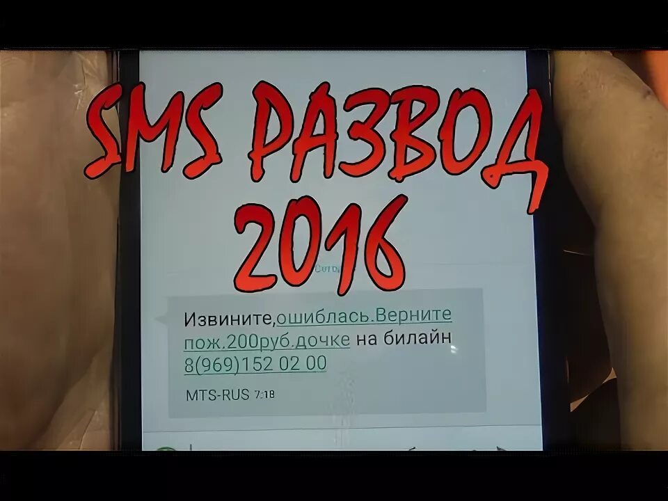 Развод на деньги фото SMS развод на деньги 2016 - YouTube