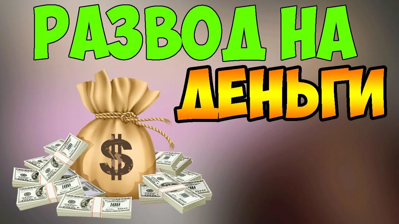 Развод на деньги фото КАК ВАС РАЗВОДЯТ НА ДЕНЬГИ - YouTube