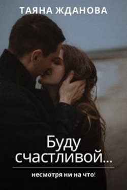 Развод выкройка счастья читать онлайн бесплатно Книга Развод. Я буду свободна читать онлайн